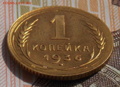 1 копейка 1936 до 27.09.17 до 22-00 по мск - Изображение 029