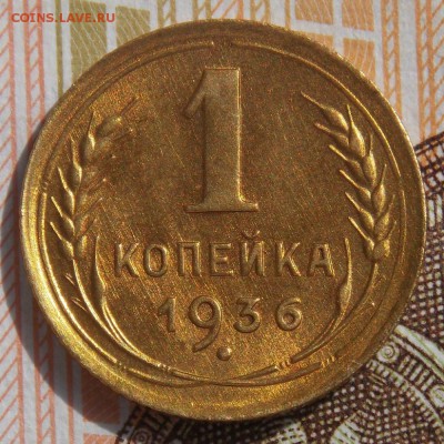 1 копейка 1936 до 27.09.17 до 22-00 по мск - Изображение 031