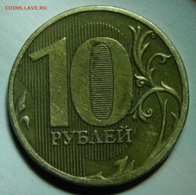 10 рублей 2010 ммд определение разновидности - DSCN7158.JPG