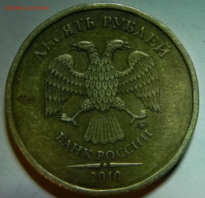 10 рублей 2010 ммд определение разновидности - DSCN7154.JPG