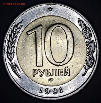 ⚡10 РУБ.1991 ЛМД А4 раздвоенные ости до 28.09.2017⚡ - 12