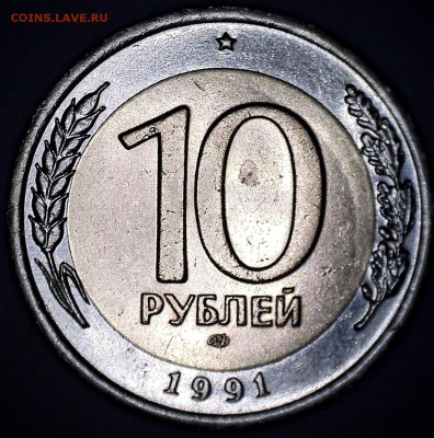 ⚡10 РУБ.1991 ЛМД А6 раздвоенные ости до 28.09.2017⚡ - 42
