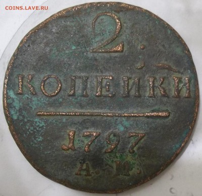 2 коп. 1797 г. А.М.-оценка. - 100_6854.JPG