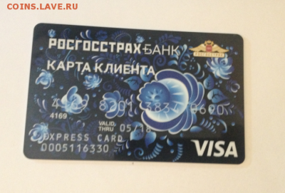 Пластиковые карты. Банковские, дисконтные и др. - Росгорстрах - 1.1