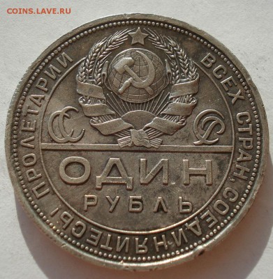 1 рубль 1924 СССР с 200руб. до 22:00 26.09.2017 - DSC00737.JPG