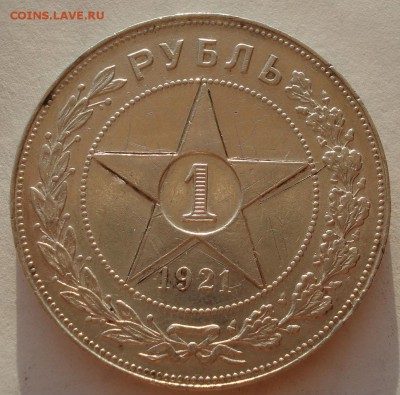1 рубль 1921 СССР с 200руб. до 22:00 26.09.2017 - DSC00609.JPG