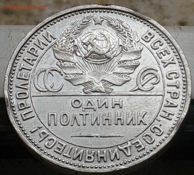 Один полтинник 1925 Полированный чекан. - 20170918_115248