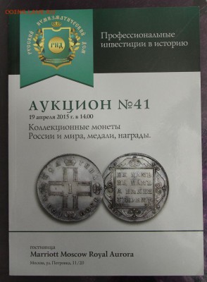 Аукционник Русского нумизматического дома аукцион 41 до 28 - IMG_0748.JPG