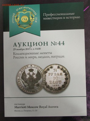 Аукционник Русского нумизматического дома аукцион 44 до 28 - IMG_0752.JPG