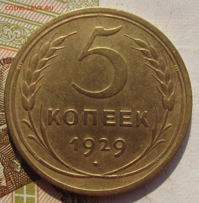 5 копеек 1929 с 200, до 27.09.17 в 22.00 мск - IMG_3798.JPG