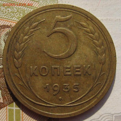 5 копеек 1935н с 200, до 27.09.17 в 22.00 мск - IMG_3807.JPG
