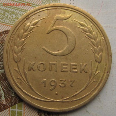5 копеек 1937 с 200, до 27.09.17 в 22.00 мск - IMG_3529.JPG