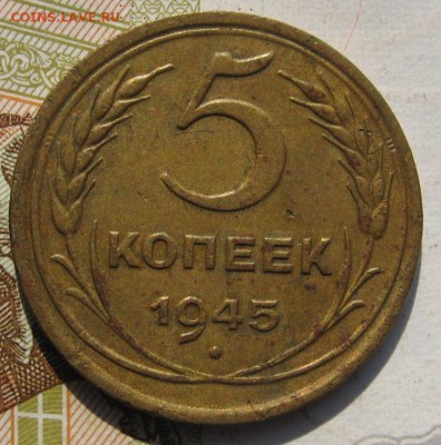 5 копеек 1945 с 200, до 26.09.17 в 22.00 мск - IMG_3861.JPG
