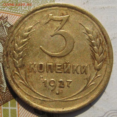 3 копейки 1927 с 200, до 26.09.17 в 22.00 мск - IMG_3991.JPG