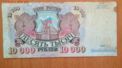 10000 руб.1992г. - IMG_20170924_130418~2