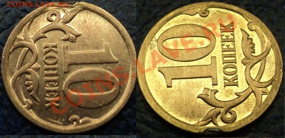 10коп. 2007г.М. брак канта. - DSC06031.JPG