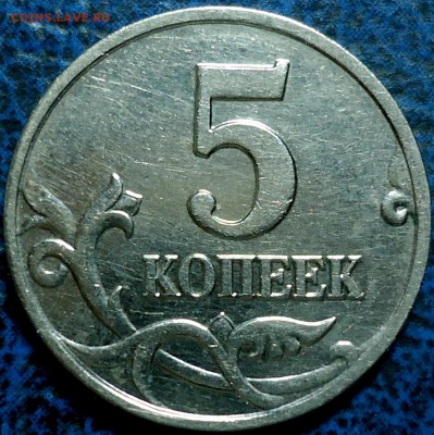 5коп. 2002г. М Шт.В - DSC00003.JPG