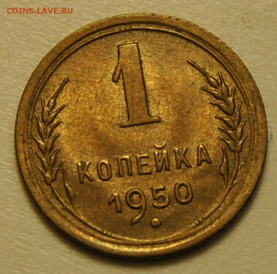 1 копейка 1950 UNC до 24.09.2017 в 22:00 - копейка 1950 1.JPG