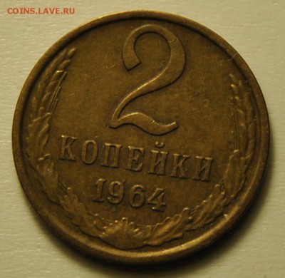 2 копейки 1964 до 24.09.2017 в 22:30 - 2 копейки 1964 1.JPG