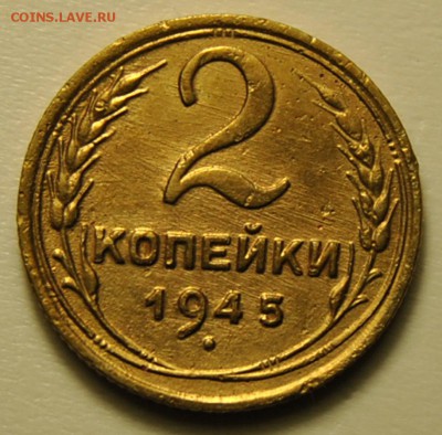 2 копейки 1945 до 24.09.2017 в 22:30 - 2 копейки 1945 1.JPG