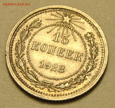 15 копеек 1923 AU до 24.09.2017 в 22:30 - 15 копеек 1923 1 (3).JPG
