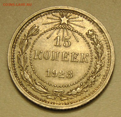 15 копеек 1923 AU до 24.09.2017 в 22:30 - 15 копеек 1923 1 (2).JPG