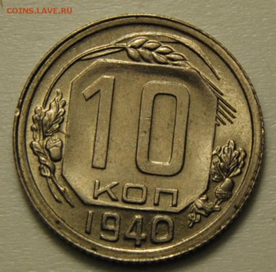 10 копеек 1940 UNC до 24.09.2017 в 22:30 - 10 копеек 1940 2.JPG