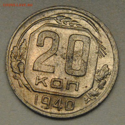 20 копеек 1940 AU до 24.09.2017 в 22:30 - 20 копеек 1940 1.JPG
