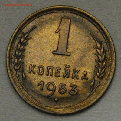 1 копейка 1953 UNC до 24.09.2017 в 22:00 - 1953 1.JPG