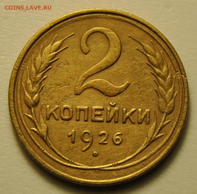 2 копейки 1926 2шт разные, копейка 1926 1929 1933 1934 1937 - 2 копейки 1926 2 1.JPG