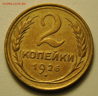 2 копейки 1926 2шт разные, копейка 1926 1929 1933 1934 1937 - 2 копейки 1926 1 1.JPG