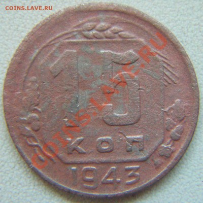 15 копеек 1943 г. - PICT0010.JPG