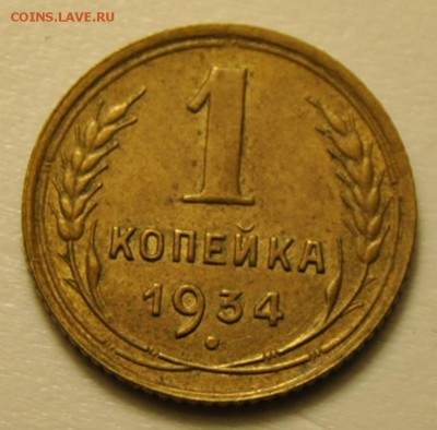 2 копейки 1926 2шт разные, копейка 1926 1929 1933 1934 1937 - 1934 1.JPG