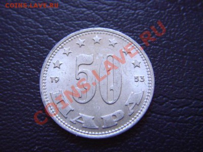 Югославия 50 пара 1953  до 10.03 в 21.00М - LPIC7098.JPG