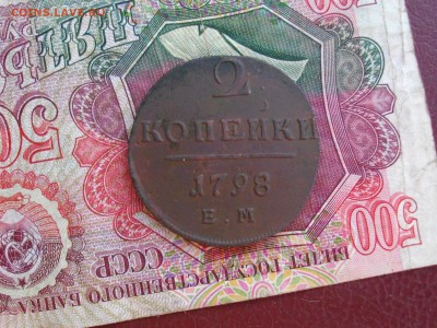 2 копейки 1798 ЕМ до 26 09 17 22-00 мск - IMGP4916.JPG