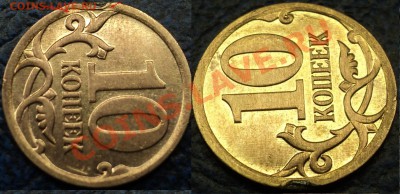 10коп. 2007г.М. брак канта. - DSC06031.JPG
