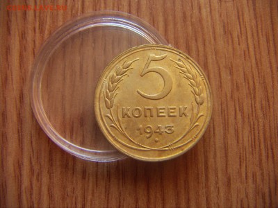 5 копеек 1943 - PICT0851.JPG