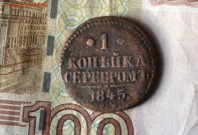 1 копейка 1845 см, до 29.09.2017 - DSC_1401 (2).JPG