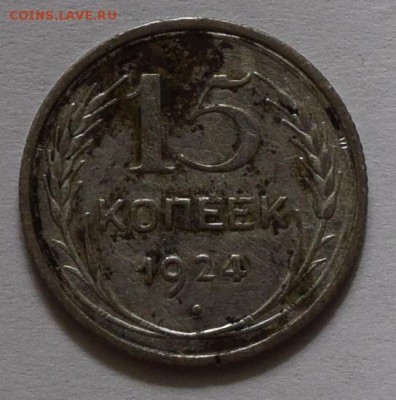 15 копеек 1924 с 1 рубля до 28.09 в 22:00мск - DSC_0001.JPG