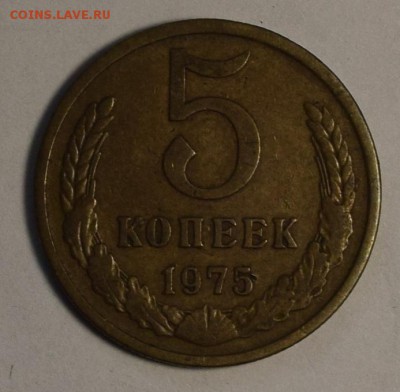 5 копеек 1975 с 1 рубля до 28.09 в 22:00 по Москве - DSC_0006.JPG