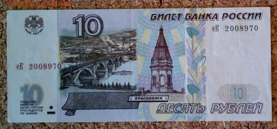 10 рублей 1997 без модификации, до 27.09.2017 в 22.00 мск - IMG_20170924_102315