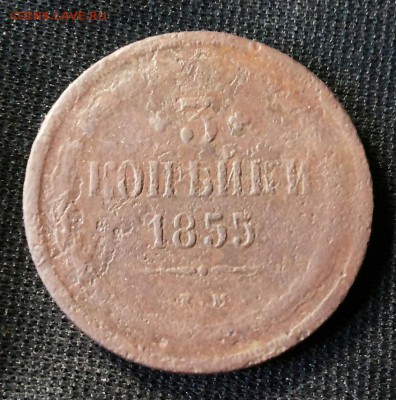 3 копейки 1855 ем . Оценка. - 20170924_142337-1