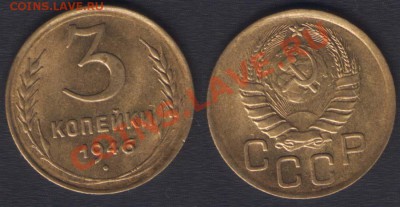 3 копейки 1946  - до 10 марта 22.00 хорошая - 3k1946