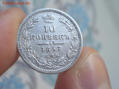 10 копеек 1857 г. - СПБ-ФБ - 30.09.2017 - 22.00-Мск. - 10 kop. 1857 (40).JPG