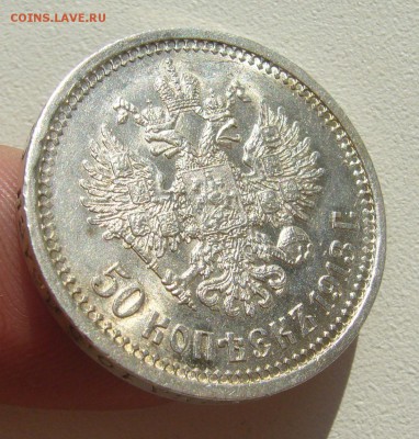 50 КОПЕЕК 1913 г. ЭБ - P1400642.JPG