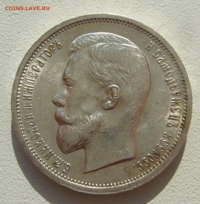 50 КОПЕЕК 1913 г. ЭБ - P1400643.JPG