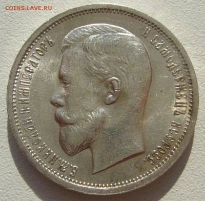 50 КОПЕЕК 1913 г. ЭБ - P1400646.JPG