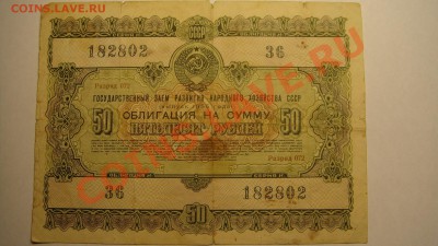 облигация 50 руб 1955г до 10.03.11 г (22-00 Москва) - облигация 50 р 55г.JPG