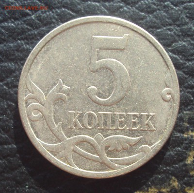 5 копеек 2007 Полный раскол аверса!_до 22-00_26.09 - DSC09837