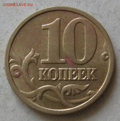 10 копеек 2005 М шт.Б3 по АС (Д по ЮК) до 28.09.17 до 22:00 - Б3_рев.JPG